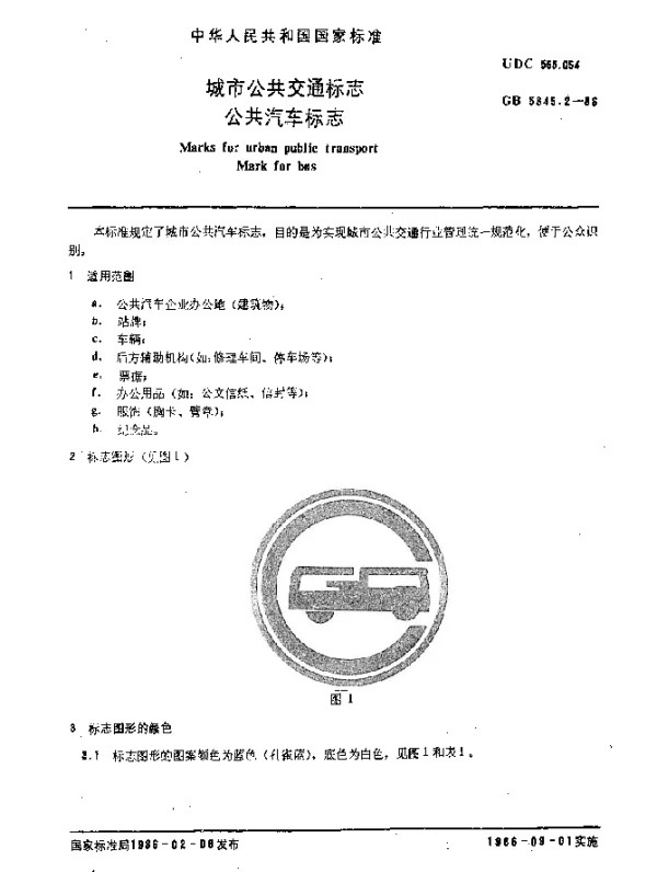 GB 5845.2-1986 城市公共交通标志公共汽车标志
