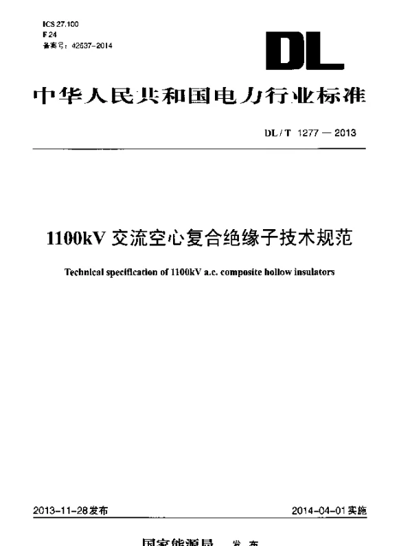 DLT 1277-2013 1100kV交流空心复合绝缘子技术规范