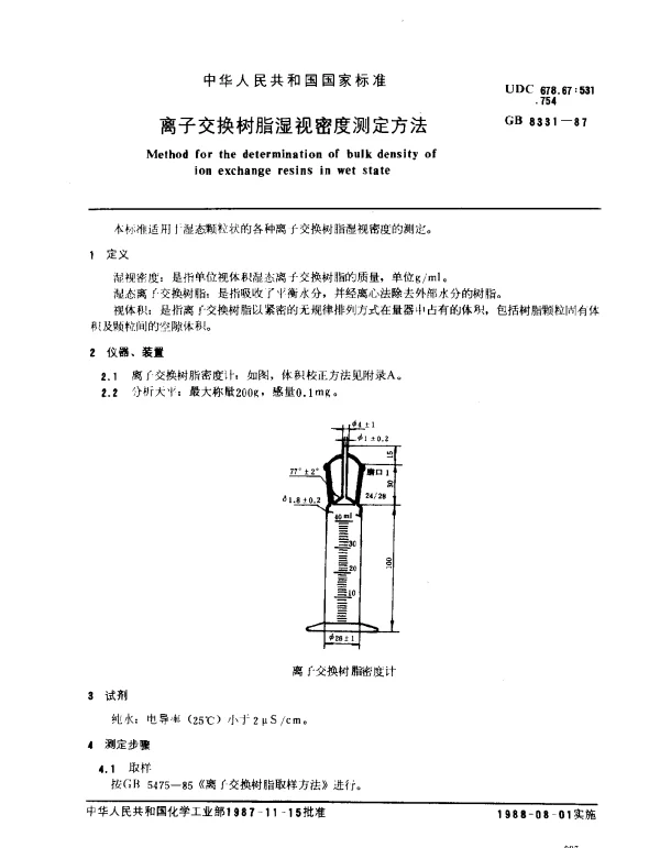 GB 8331-1987 离子交换树脂湿视密度测定方法