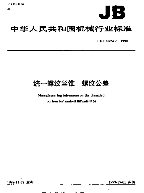 JBT 8824.2-1998 统一螺纹丝锥.螺纹公差