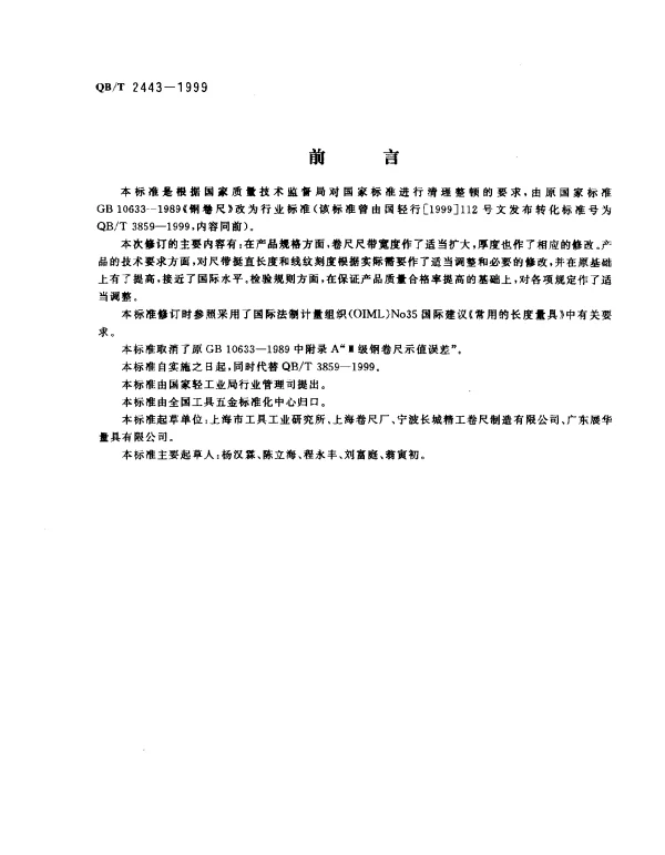 QBT 2443-1999 钢卷尺