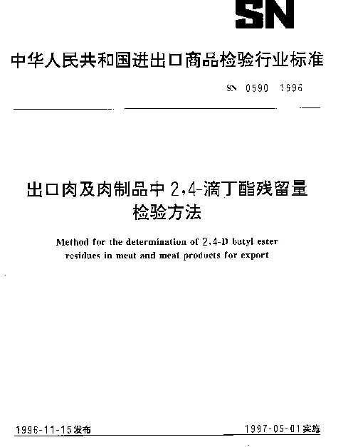 SN 0590-1996 出口肉及肉制品中2,4-滴丁酯残留量检验方法