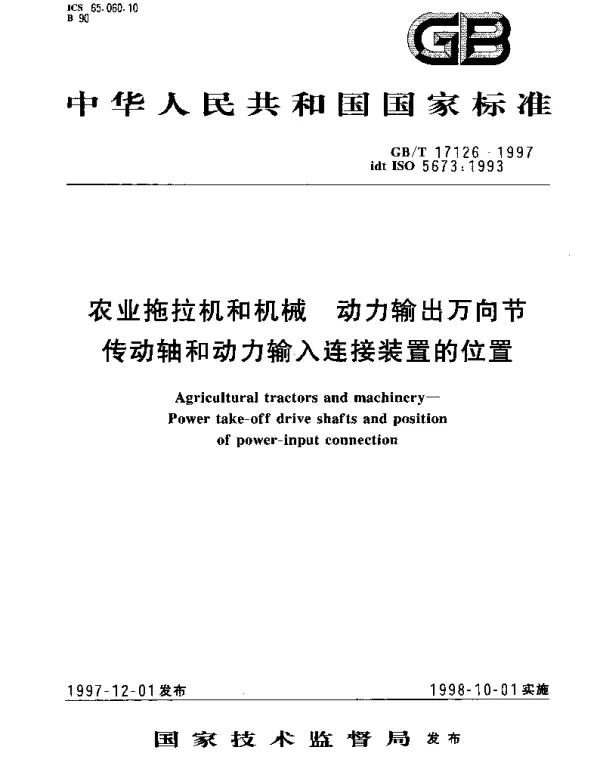 GBT 17126-1997 农业拖拉机和机械 动力输出万向节传动轴和动力输入连接装置的位置