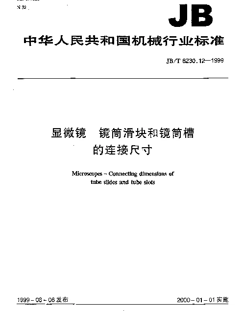 JBT 8230.12-1999 显微镜.镜筒滑块和镜筒槽的连接尺寸