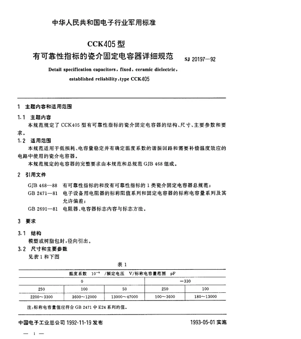 SJ 20197-1992 CCK405型有可靠性指标的瓷介固定电容器详细规范
