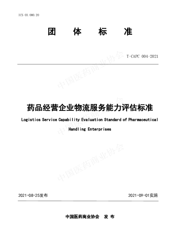 TCAPC 004-2021 药品经营企业物流服务能力评估标准