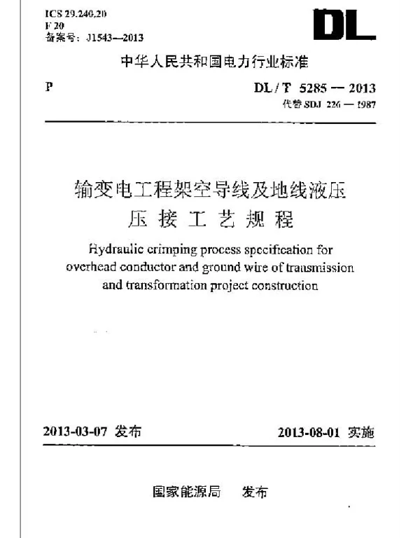 DLT 5285-2013 输变电工程架空导线及地线液压压接工艺规程