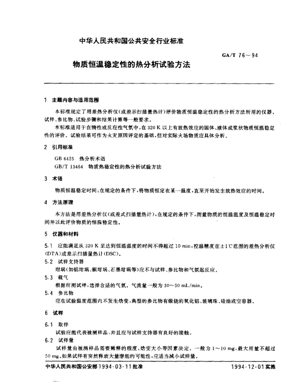GAT 76-1994 物质恒温稳定性的热分析试验方法