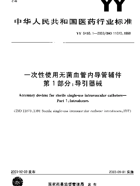 YY 0450.1-2003 一次性使用无菌血管内导管辅件.第1部分：导引器械
