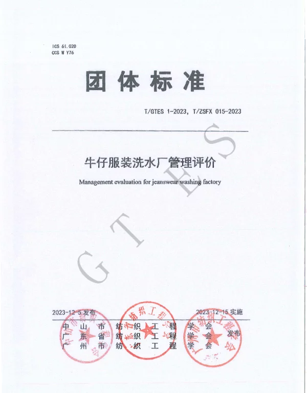 TGTES 1-2023 牛仔服装洗水厂管理评价