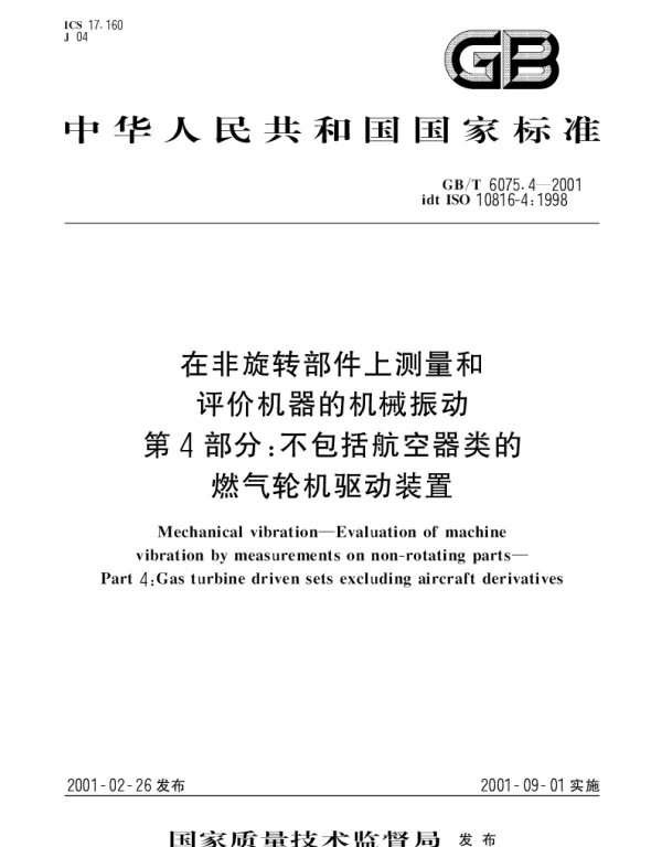 GBT 6075.1-1999 在非旋转部件上测量和评价机器的机械振动 第1部分：总则
