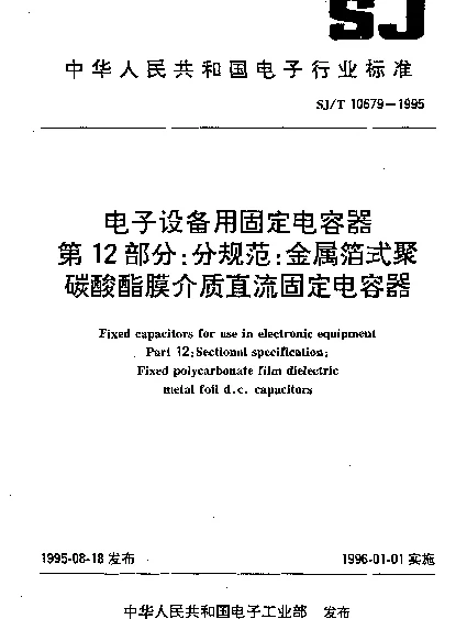 SJT 10679-1995 电子设备用固定电容器.第12部分：分规范：金属箔式聚碳酸酯膜介质直流固定电容器