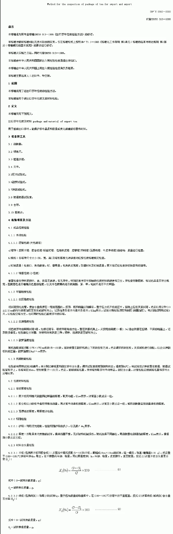 SNT 0912-2000 进出口茶叶包装检验方法