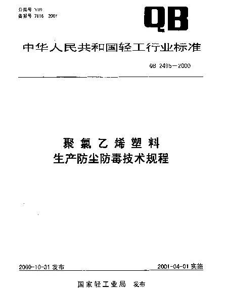 QB 2495-2000 聚氯乙烯塑料生产防尘防毒技术规程