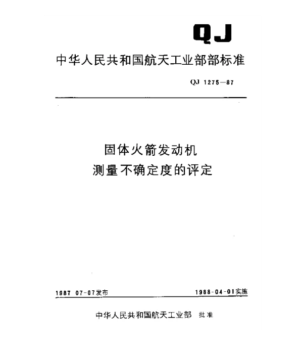 QJ 1275-1987 固体火箭发动机测量不确定度的评定