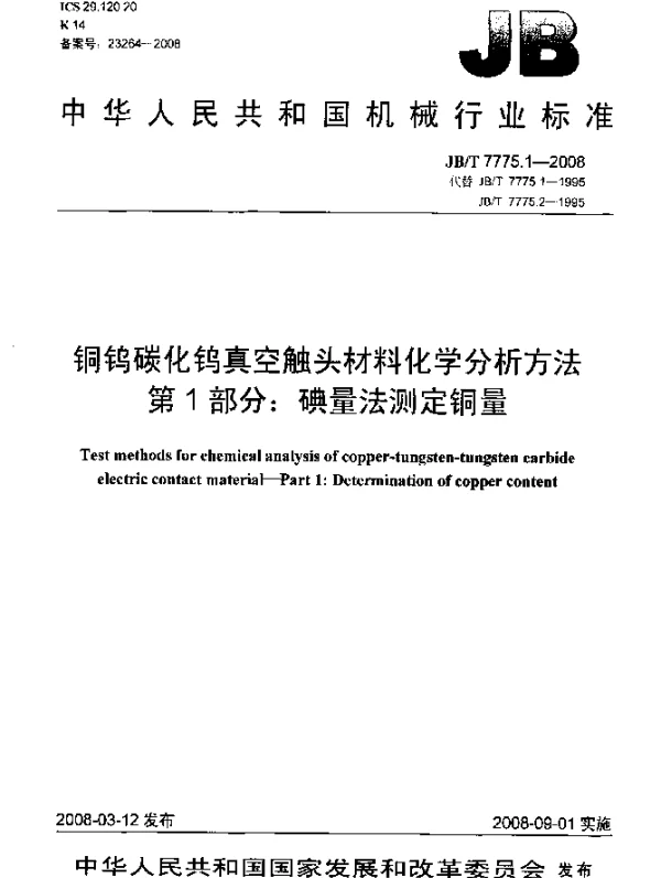 JBT 7775.1-2008 铜钨碳化钨真空触头材料化学分析方法 第1部分：碘量法测定铜量