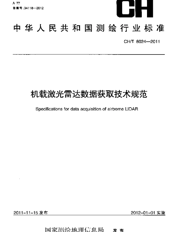 CHT 8024-2011 机载激光雷达数据获取技术规范