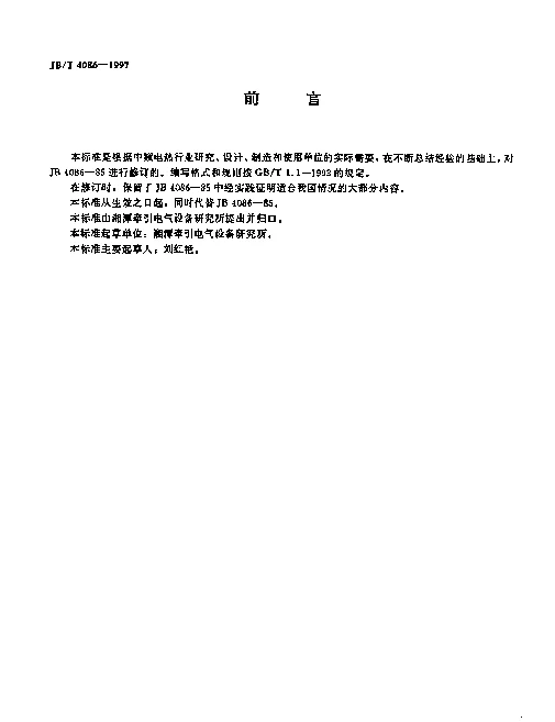 JBT 4086-1997 感应加热用变频机组电控设备