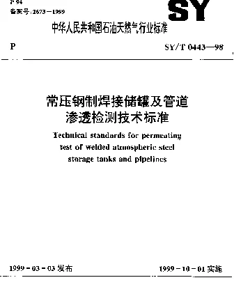 SYT 0443-1998 常压钢制焊接储罐及管道渗透检测技术标准