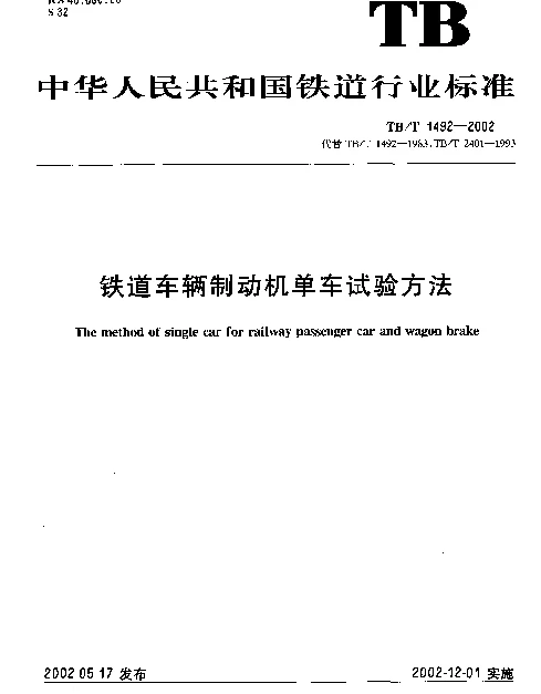 TBT 1492-2002 铁路车辆制动机单车试验方法