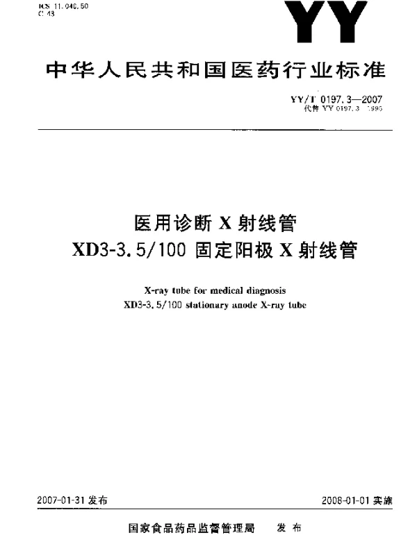 YYT 0197.3-2007 医用诊断X射线管XD3-3.5100固定阳极x射线管