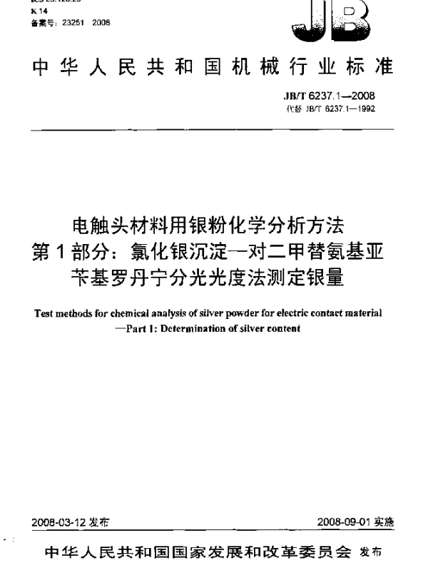 JBT 6237.1-2008 电触头材料用银粉化学分析方法 第1部分：氯化银沉淀-对二甲替氨基亚苄基罗丹宁分光光度法测定银量