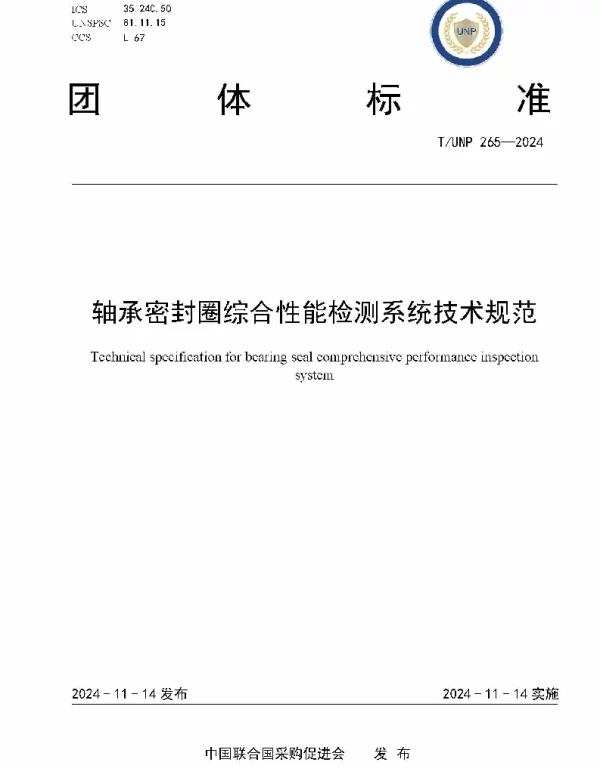 TUNP 265-2024 轴承密封圈综合性能检测系统技术规范