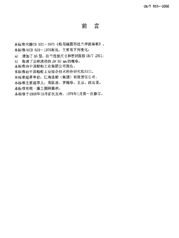 CBT 533-2008 船用扁圆形法兰焊接座板