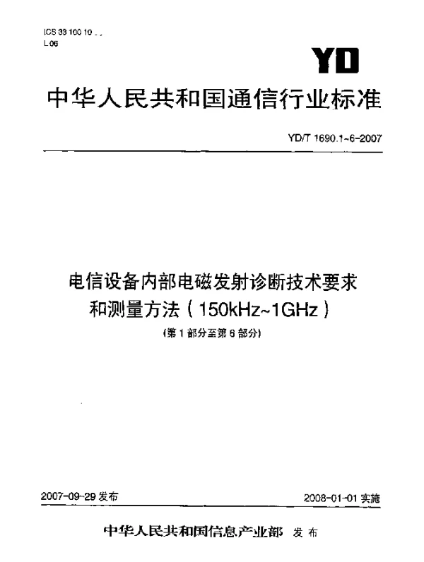 YDT 1690.5-2007 电信设备内部电磁发射诊断技术要求和测量方法(150kHz~1GHz)第5部分：传导发射测量 法拉第笼方法