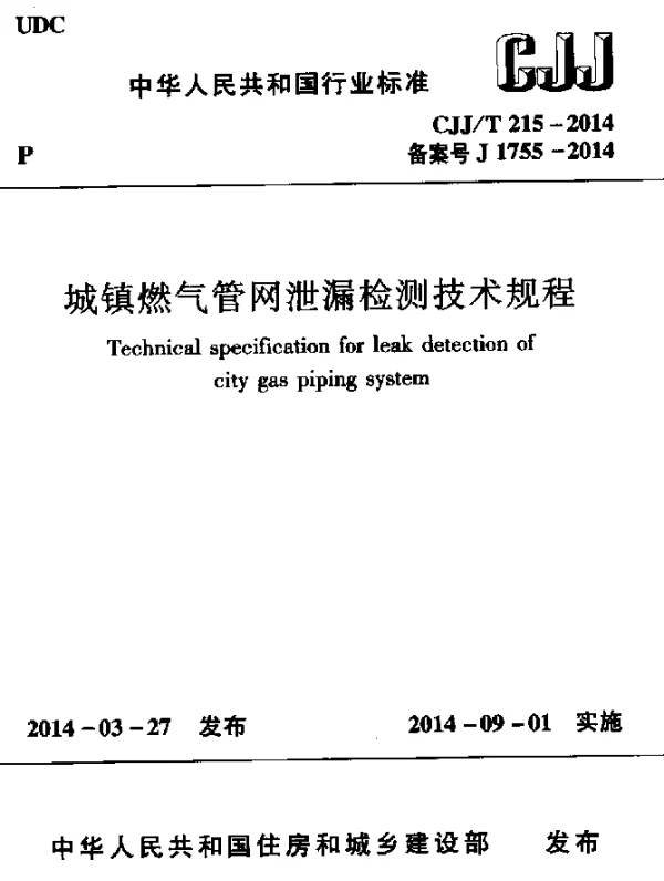 CJJT 215-2014 城镇燃气管网泄漏检测技术规程