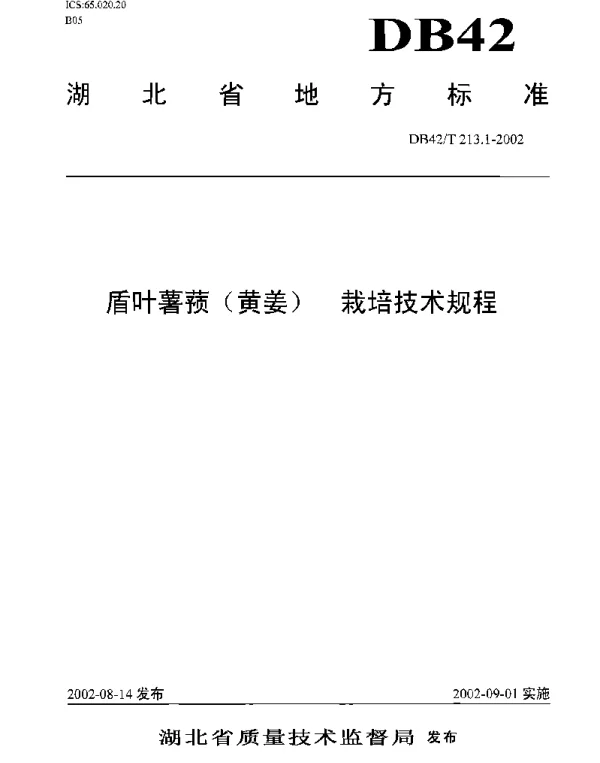 DB42T 213.1-2002 盾叶薯蓣（黄姜）栽培技术规程