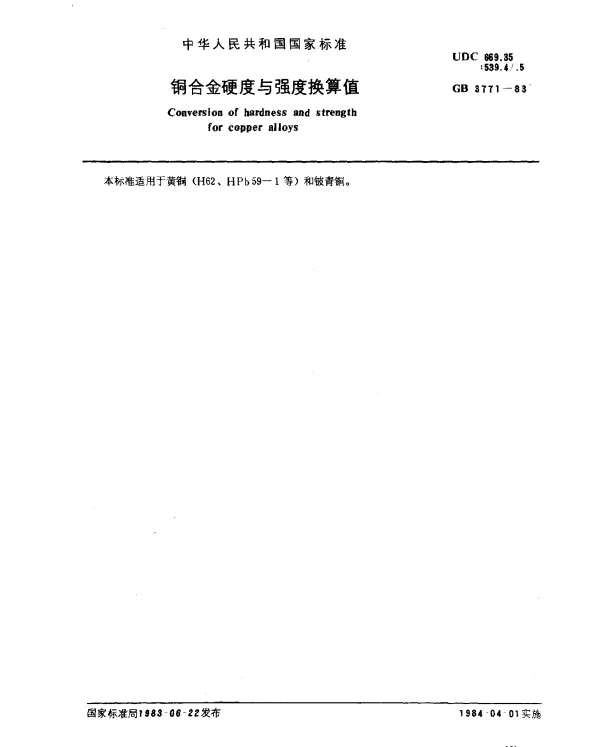 GB 3771-1983 铜合金硬度与强度换算值