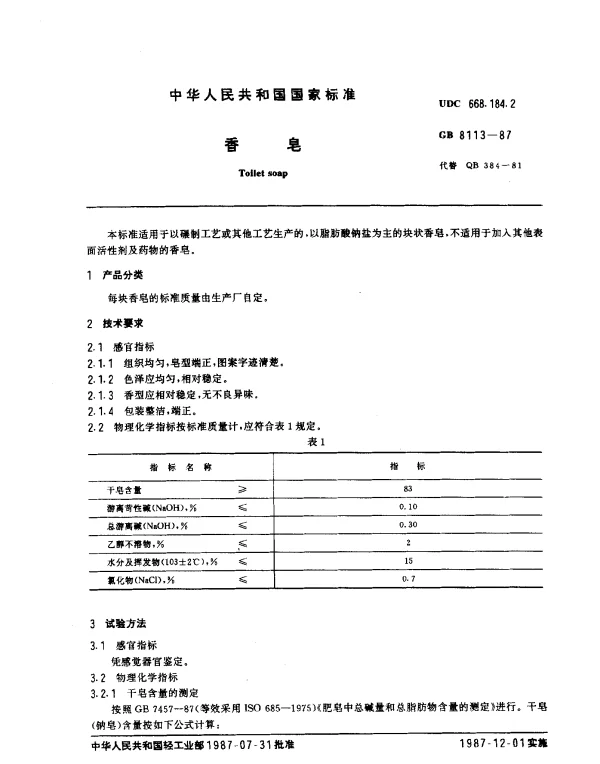 GB 8113-1987 香皂