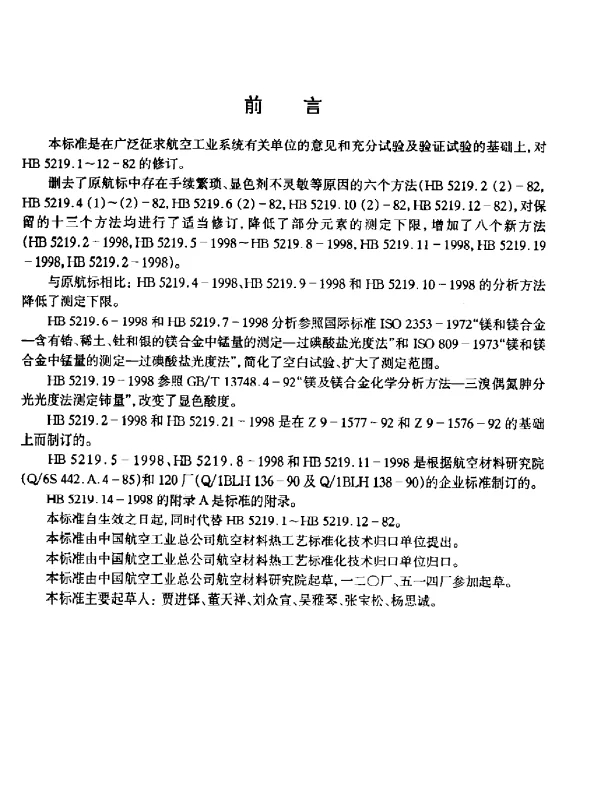 HB 5219.3-1998 镁合金化学分析方法 原子吸收光谱分析法测定铜含量