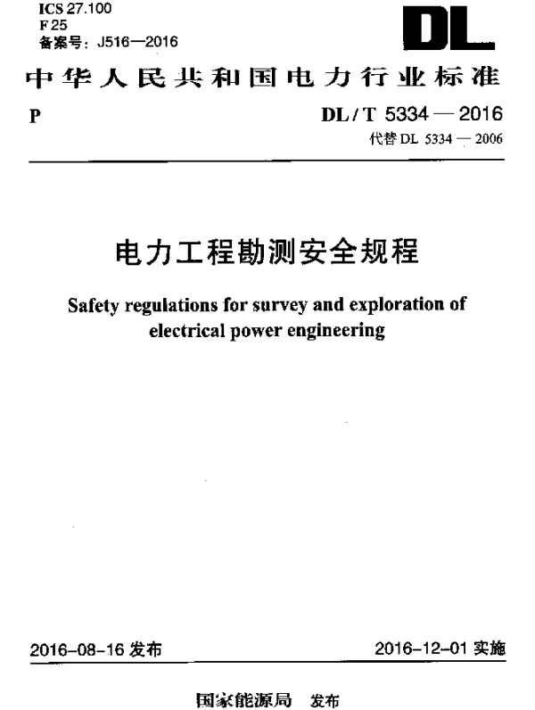DLT 5334-2016 电力工程勘测安全规程