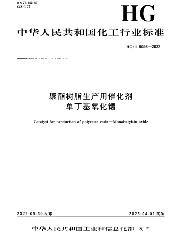 HGT 6056-2022 聚酯树脂生产用催化剂单丁基氧化锡