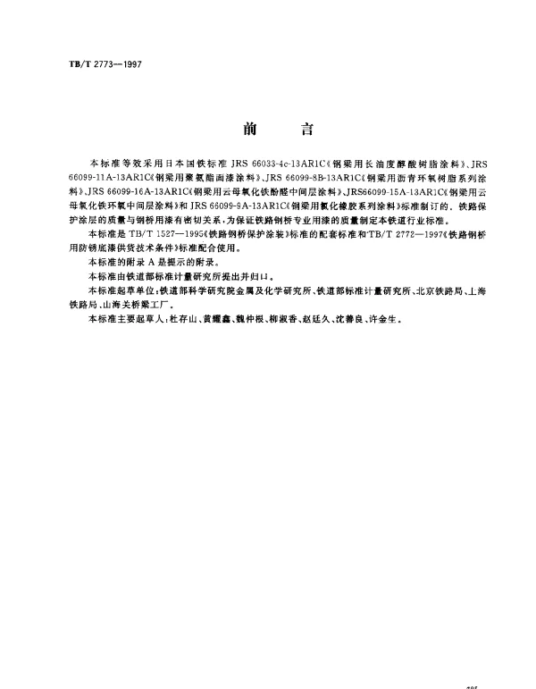 TBT 2773-1997 铁路钢桥用面漆、中间漆供货技术条件