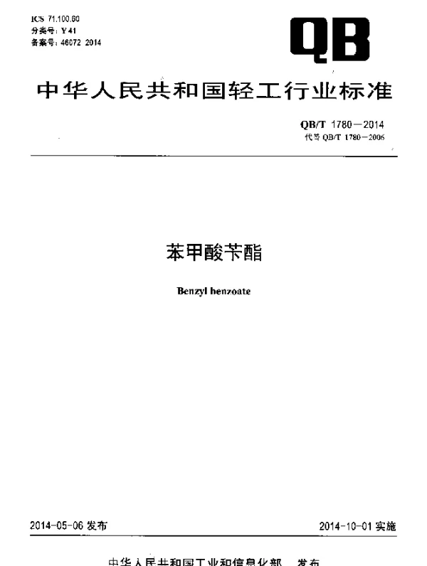 QBT 1780-2014 苯甲酸苄酯