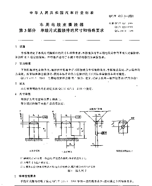 QCT 417.3-2001 车用电线束插接器 第3部分 单线片式插接件的尺寸和特殊要求