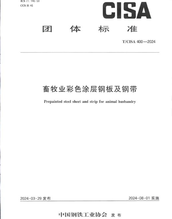 TCISA 400-2024 畜牧业彩色涂层钢板及钢带