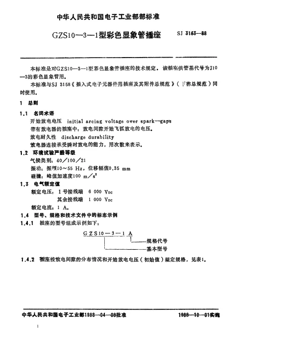 SJ 3163-1988 GZS10-3-1型彩色显像管插座