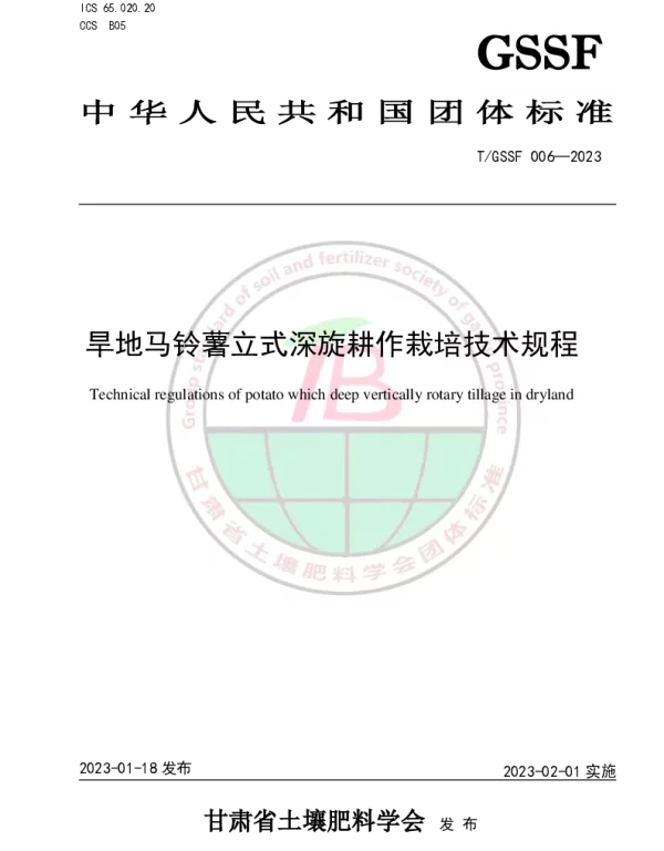 TGSSF 003-2023 半干旱区马铃薯立式深旋耕作栽培技术规程
