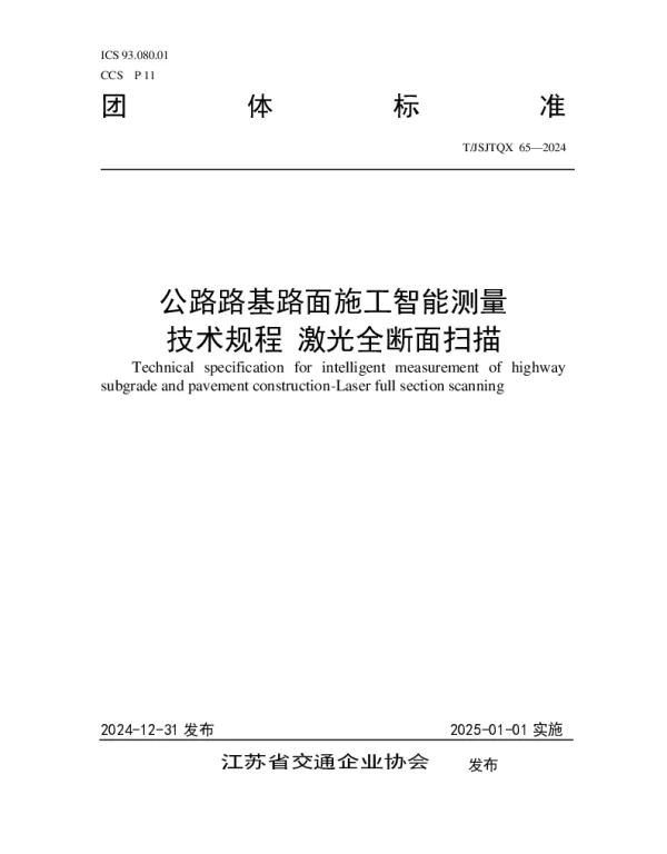 TJSJTQX 65-2024 公路路基路面施工智能测量 技术规程 激光全断面扫描