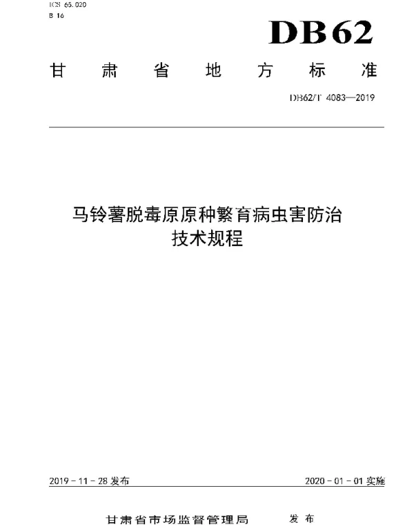 DB62T 4083-2019 马铃薯脱毒原原种繁育病虫害防治技术规程