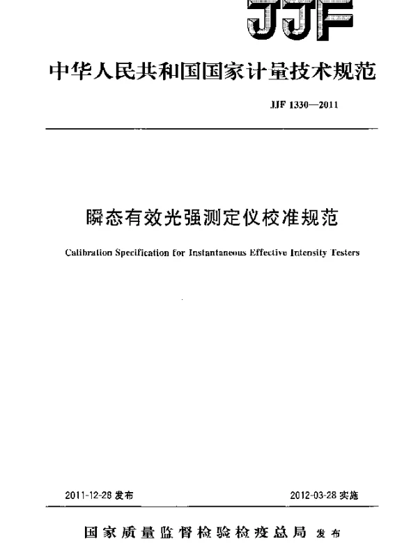 JJF 1330-2011 瞬态有效光强测定仪校准规范