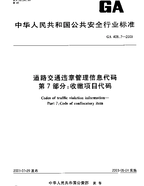 GA 408.7-2003 道路交通违章管理信息代码 第7部分： 收缴项目代码