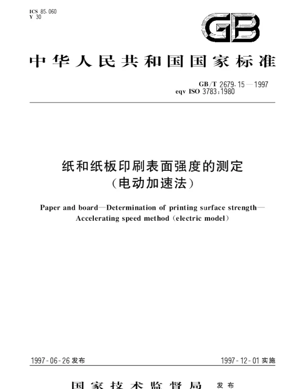 GBT 2679.15-1997 纸和纸板印刷表面强度的测定（电动加速法）