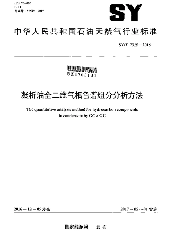 SYT 7315-2016 凝析油全二维气相色谱组分分析方法