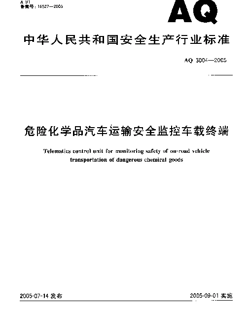 AQ 3004-2005 危险化学品汽车运输安全监控车载终端