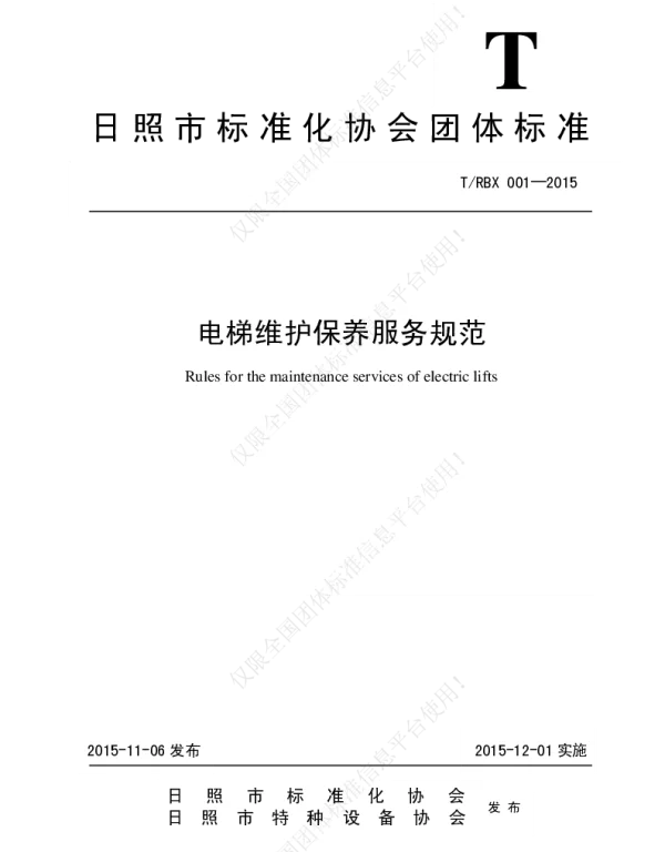 TRBX 001-2015 电梯维护保养服务规范